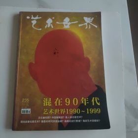 艺术世界 混在90年代艺术世界1990-1999