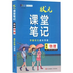 高中物理(新教材版)/状元课堂笔记