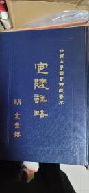 北京大学图书馆藏善本 定陵注略【上下册】