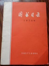 图书目录1975年，石油化学工业出版社