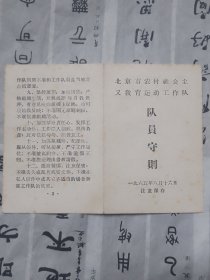 65年北京农村社会主义教育运动工作队队员守则