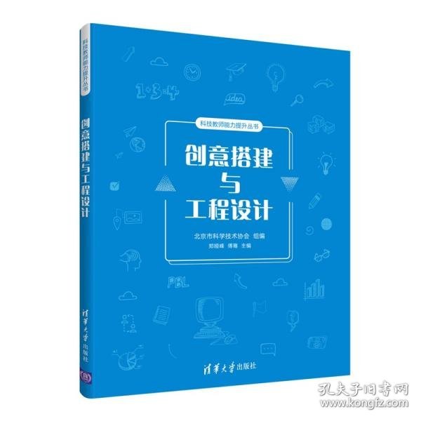 【正版全新】（慧远）创意搭建与工程设计北京市科学技术协会、郑娅峰、傅骞编9787302568902清华大学出版社2020-12-01