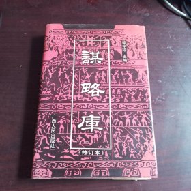 谋略库（修订本）（品相如图，瑕疵看图片）