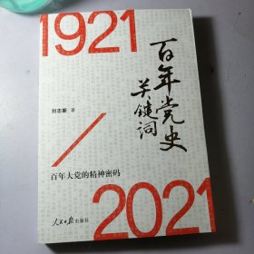 百年党史关键词