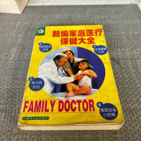 新编家庭医疗保健大全