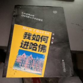 我如何进哈佛：美国名牌大学申请秘笈