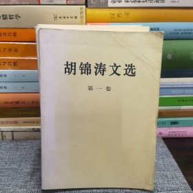 胡锦涛文选（全三卷）（平装本）