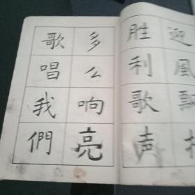 《新字帖》白蕉写