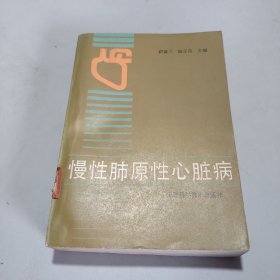 慢性肺原性心脏病 1987年一版一印