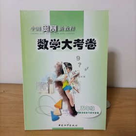 中国奥赛新教程 数学大考卷:五年级