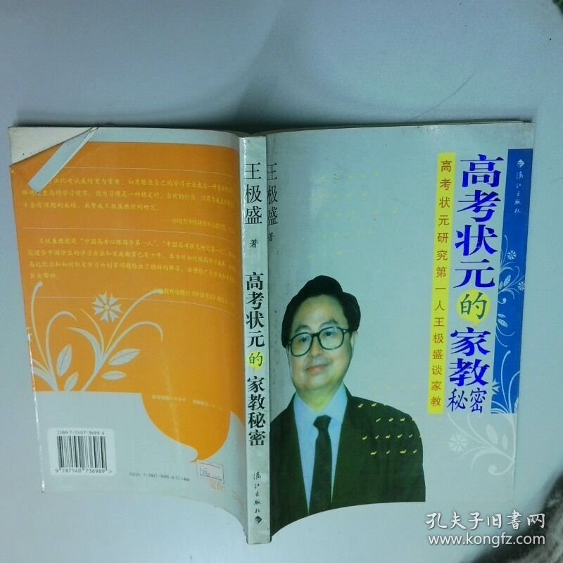 高考状元的家教秘密  王极盛 漓江出版社