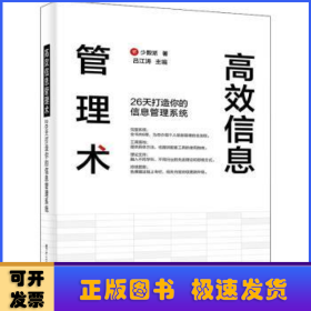 高效信息管理术：26天打造你的信息管理系统