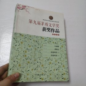 第九届茅盾文学奖获奖作品（精品珍藏）