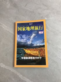 国家地理旅行：中国旅游胜地1599个（赠品）