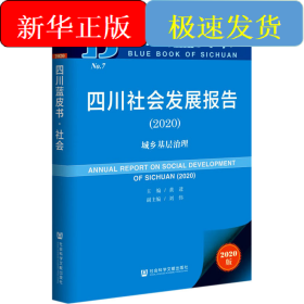 四川社会发展报告 城乡基层治理(2020) 2020版