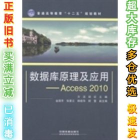 数据库原理及应用：Access2010/普通高等教育“十二五”规划教材