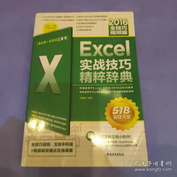 Excel2016实战技巧精粹辞典（全技巧视频版）