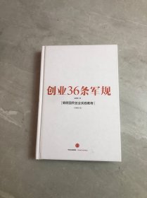 创业36条军规