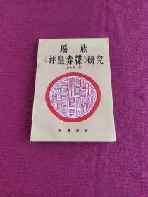 瑤族《評皇券牒》研究