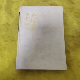 外国美术 名作欣赏（精装）