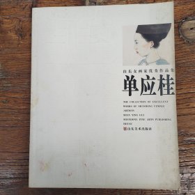 山东女画家优秀作品集