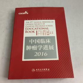 中国临床肿瘤学进展2016