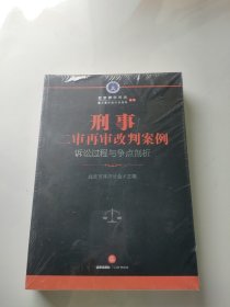 刑事二审再审改判案例：诉讼过程与争点剖析