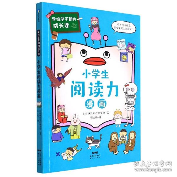 学校学不到的成长课.小学生阅读力漫画（学习力篇）