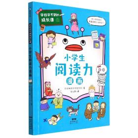 学校学不到的成长课.小学生阅读力漫画（学习力篇）