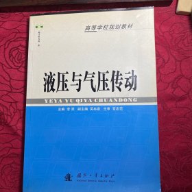 液压与气压传动/高等学校规划教材