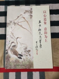 以心造象 意韵为上——王少桓花鸟画集