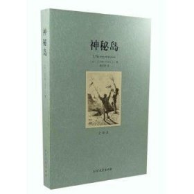 神秘岛 9787531728450 [法]儒勒·凡尔纳 黑龙江北方文艺出版社有限公司