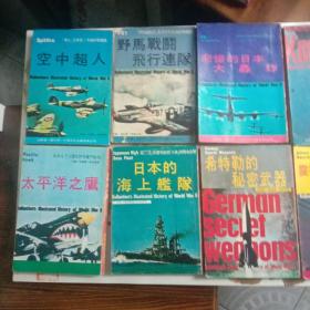 空中超人、野马战斗飞行连队、悲惨的日本大轰炸、神风特攻对，希特勒的最后一张王牌、太平洋之鹰、日本的海上舰队、希特勒的秘密武器、震撼第三帝国的秘密武器、扭转乾坤三秒钟、光荣的英伦三岛之战