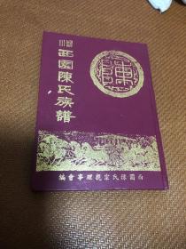 颖川西园陈氏族谱