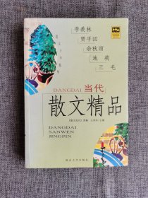 当代散文精品【王剑冰主编，延边大学出版社2003年1版1印，502页】