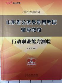 山东省公务员录用考试辅助教材.行政职业能力测验 李永新 山东人民出版社
山东省公务员录用考试辅助教材.申论 李永新 山东人民出版社