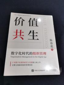 价值共生：数字化时代的组织管理