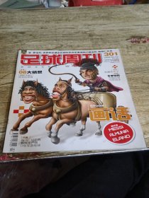 足球周刊 2008年301期【有海报】无球星卡