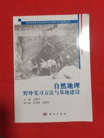 自然地理野外实习方法与基地建设