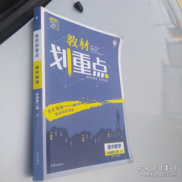 理想树2021新版教材划重点高中数学必修第二册RJA