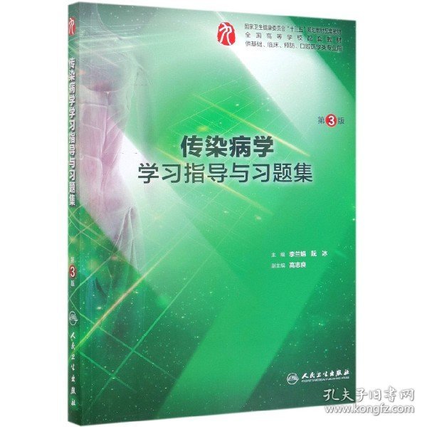 传染病学学习指导与习题集（第3版/本科临床配教） 李兰娟、阮冰 9787117287401 人民卫生