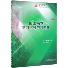 传染病学学习指导与习题集（第3版/本科临床配教） 李兰娟、阮冰 9787117287401 人民卫生