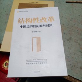 结构性改革中国经济的问题与对策（黄奇帆著）