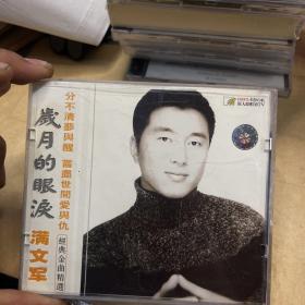 CD 满文君 岁月的眼泪