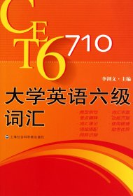 正版現(xiàn)貨新書 大學英語六級詞匯 9787807458562 李瀏文