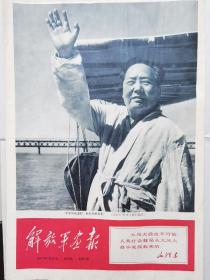 解放军画报，1967年第16期。