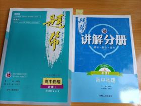 题帮：高中物理（必修1 新课标·人 内有讲解分册）