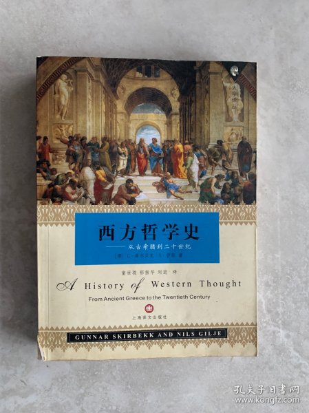 西方哲学史：从古希腊到二十世纪