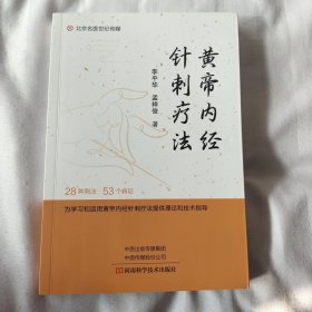 黄帝内经针刺疗法