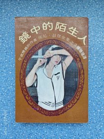 镜中的陌生人（1978年）